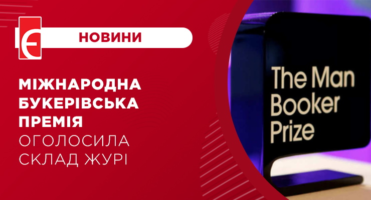 Міжнародна Букерівська премія оголосила склад журі