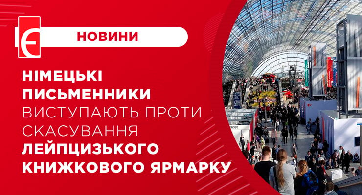 Німецькі письменники виступають проти скасування Лейпцизького книжкового ярмарку