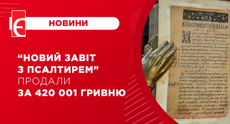“Новий Завіт з Псалтирем” продали за 420 001 гривню