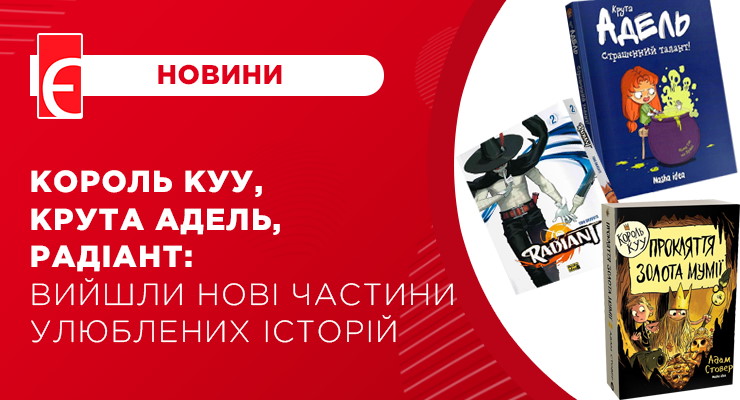 Король Куу, Крута Адель, Радіант: вийшли нові частини улюблених історій
