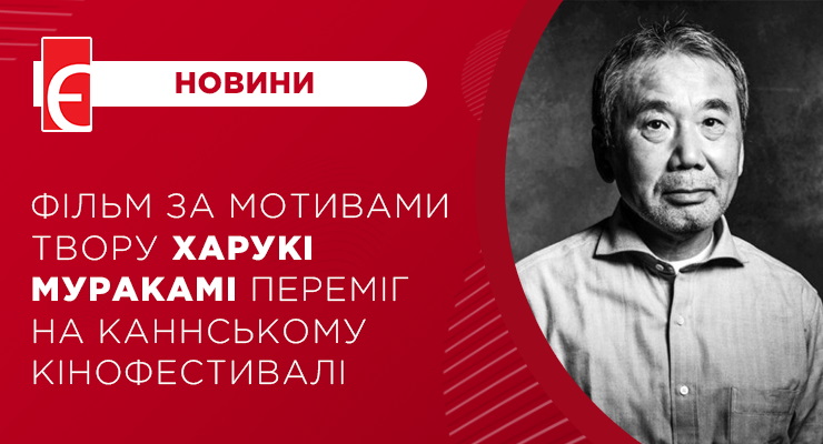 Фільм за мотивами твору Харукі Муракамі переміг на Каннському кінофестивалі