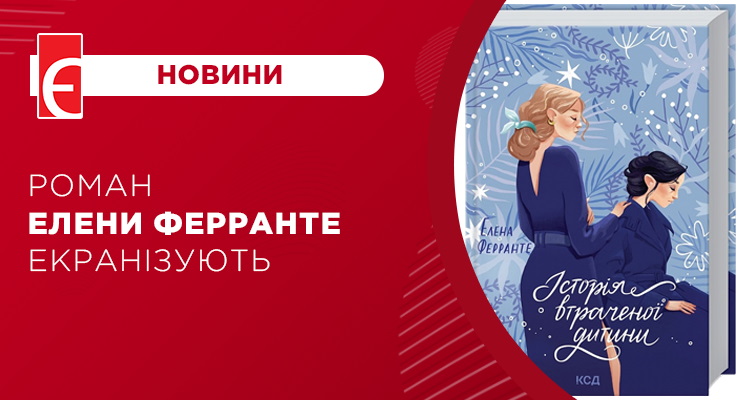 Роман Елени Ферранте екранізують