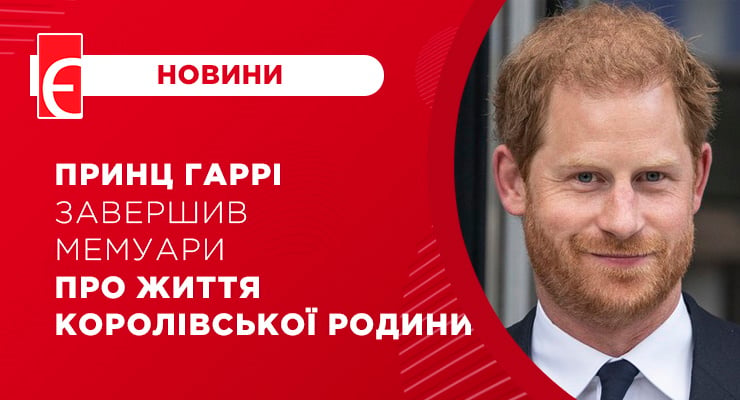 Принц Гаррі завершив мемуари про життя королівської родини
