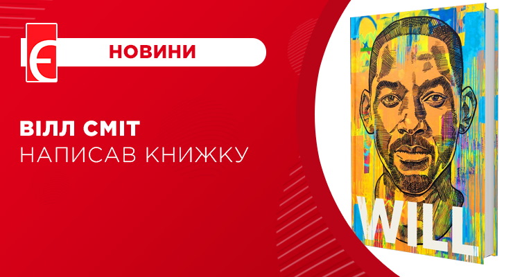 Вілл Сміт написав книжку