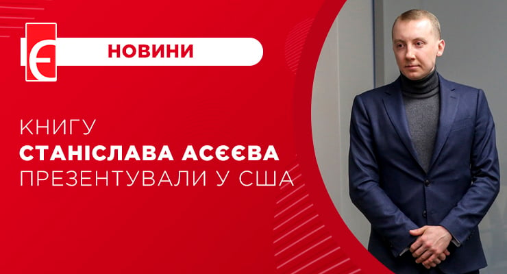 Книгу Станіслава Асєєва презентували у США