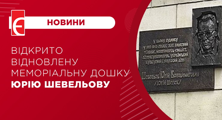 Відкрито відновлену меморіальну дошку Юрію Шевельову