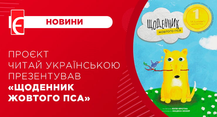 Проєкт Читай Українською презентував “Щоденник жовтого пса”