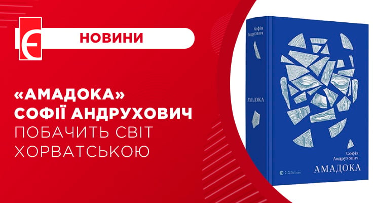 “Амадока” Софії Андрухович побачить світ хорватською