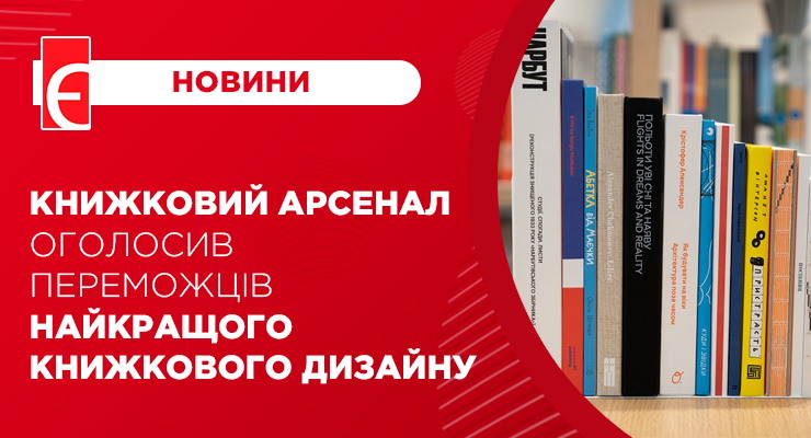 Книжковий Арсенал оголосив переможців найкращого книжкового дизайну