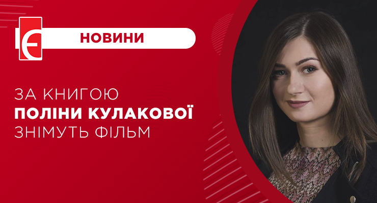 За книгою Поліни Кулакової знімуть фільм