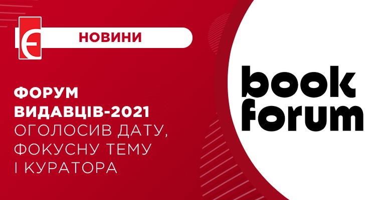 Форум видавців-2021 оголосив дату, фокусну тему і куратора