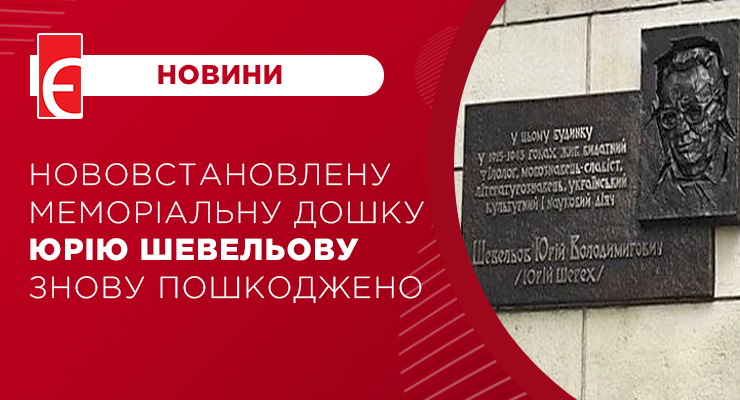 Нововстановлену меморіальну дошку Юрію Шевельову знову пошкоджено