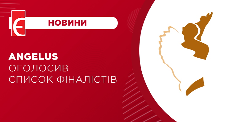 Angelus оголосив список фіналістів