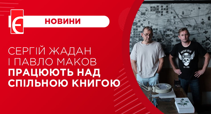 Сергій Жадан і Павло Маков працюють над спільною книгою 