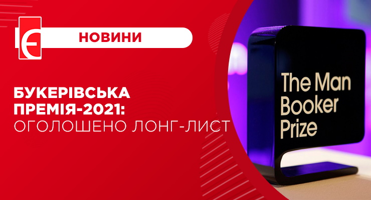 Букерівська премія-2021: оголошено лонг-лист