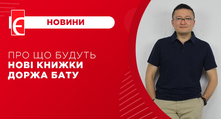 Про що будуть нові книжки Доржа Бату