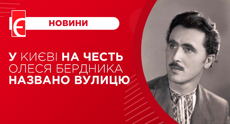 У Києві на честь Олеся Бердника названо вулицю