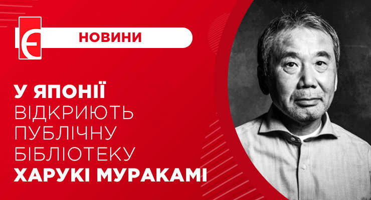 У Японії відкриють публічну бібліотеку Харукі Муракамі