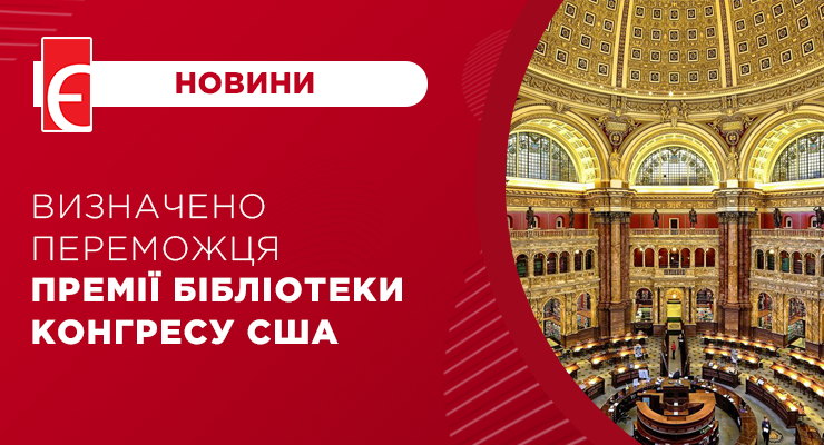 Визначено переможця премії Бібліотеки Конгресу США