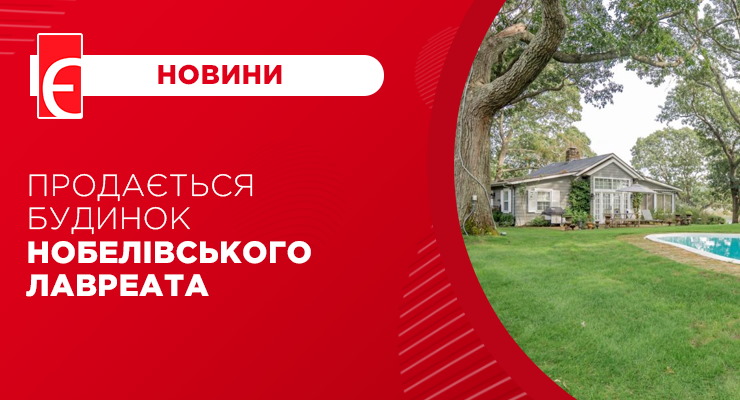 Продається будинок Нобелівського лавреата