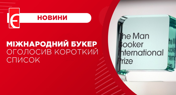 Міжнародний Букер оголосив короткий список