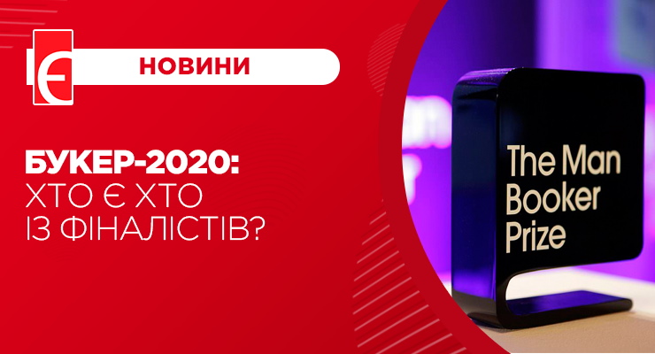 Букер-2020: хто є хто із фіналістів?