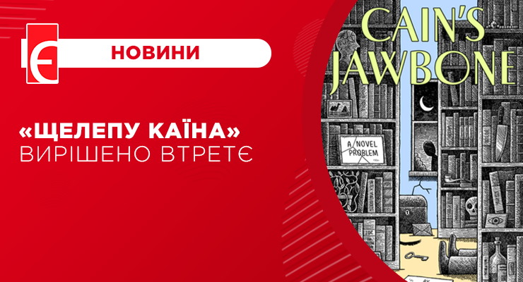 «Щелепу Каїна» вирішено втретє