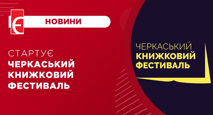 Стартує Черкаський книжковий фестиваль