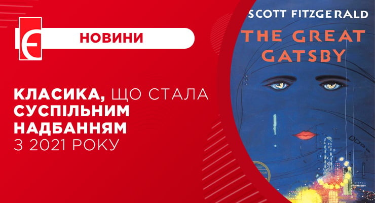 Класика, що стала суспільним надбанням з 2021 року