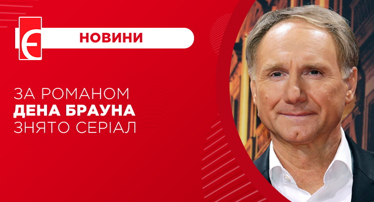 За романом Дена Брауна знято серіал