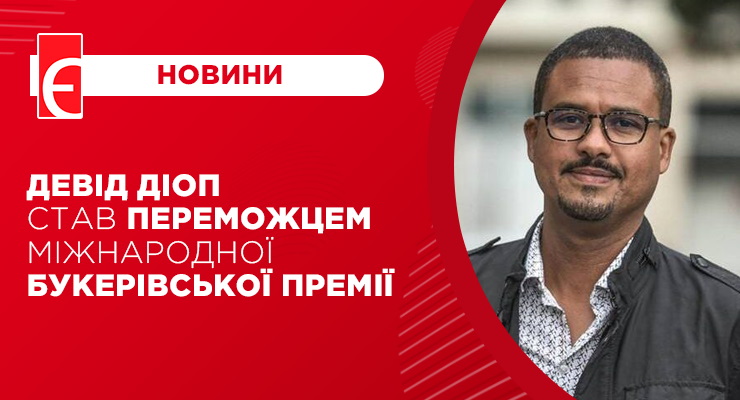 Девід Діоп став переможцем Міжнародної Букерівської премії