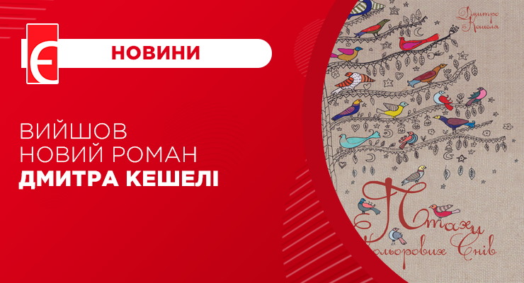 Вийшов новий роман Дмитра Кешелі