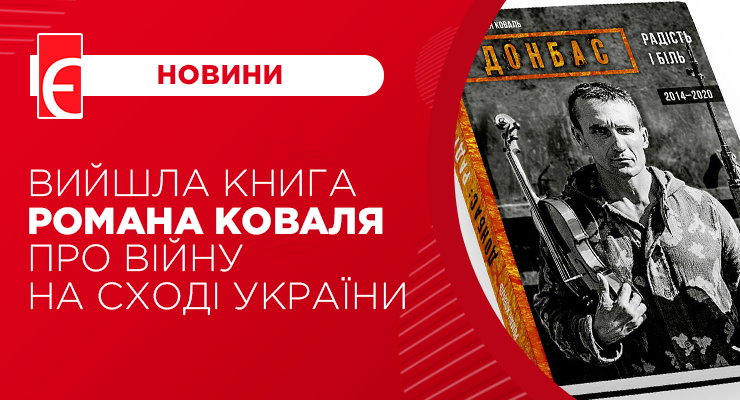 Вийшла книга Романа Коваля про війну на Сході України 