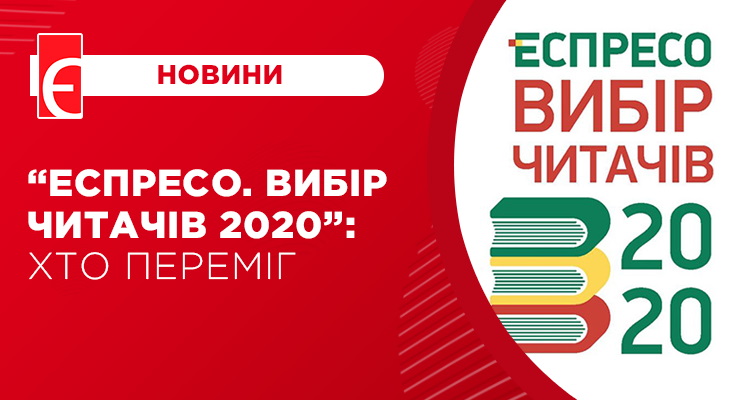“Еспресо. Вибір читачів 2020”: хто переміг