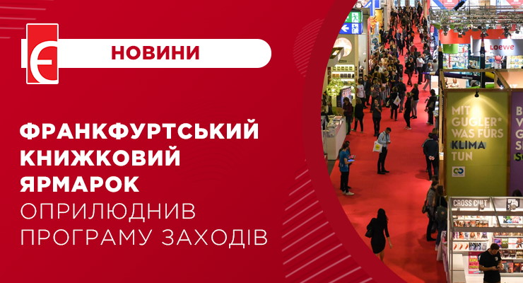 Франкфуртський книжковий ярмарок оприлюднив програму заходів