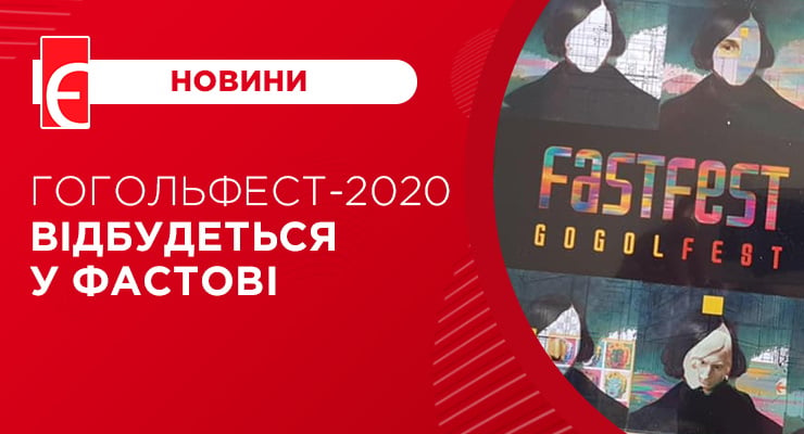 Гогольфест-2020 відбудеться у Фастові