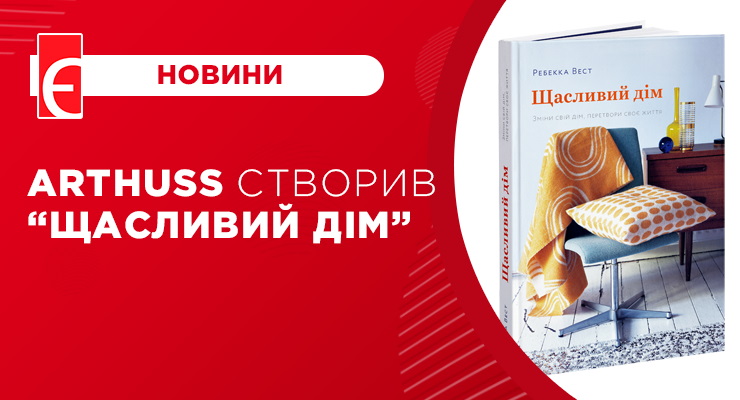 ArtHuss створив “Щасливий дім”