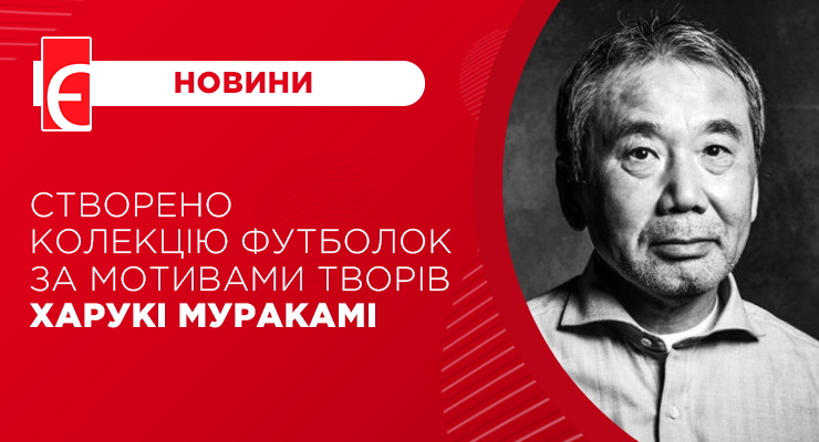 Створено колекцію футболок за мотивами творів Харукі Муракамі