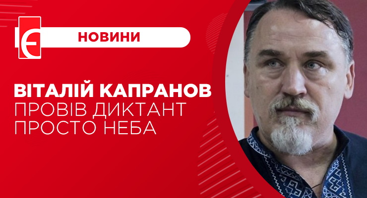 Віталій Капранов провів диктант просто неба