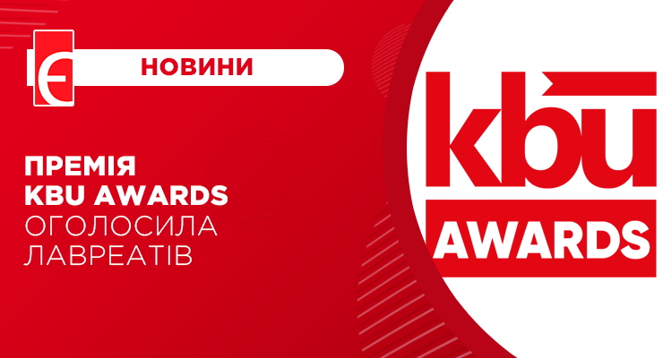 Премія KBU AWARDS оголосила лавреатів