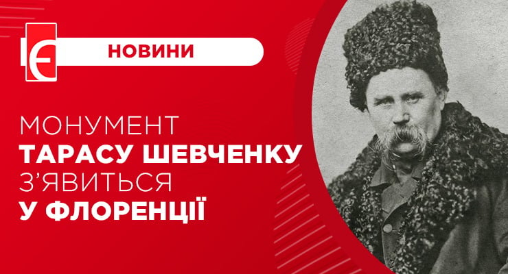 Монумент Тарасу Шевченку з’явиться у Флоренції