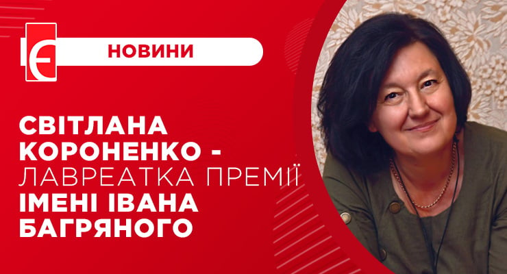Світлана Короненко - лавреатка премії імені Івана Багряного