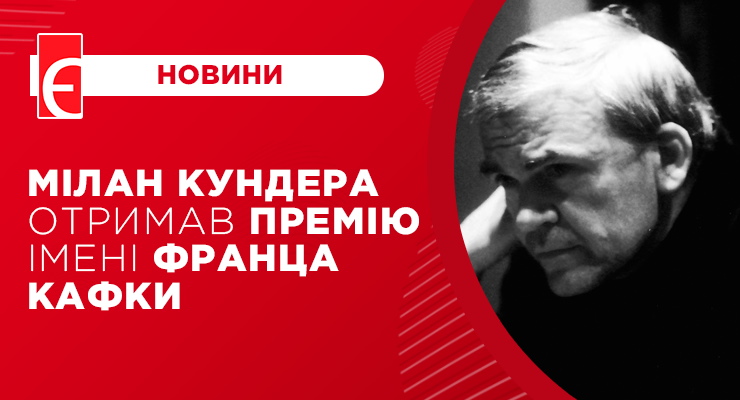Мілан Кундера отримав премію імені Франца Кафки