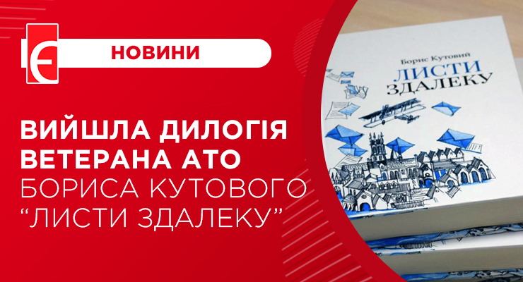 Вийшла дилогія ветерана АТО Бориса Кутового “Листи здалеку”