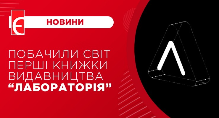 Побачили світ перші книжки видавництва “Лабораторія”