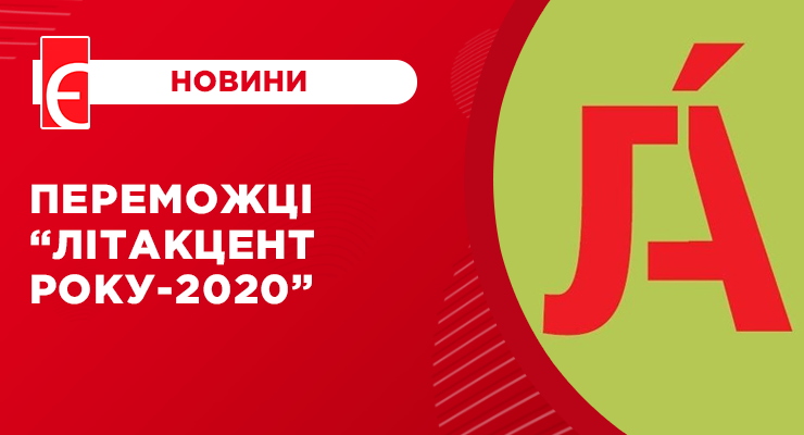 Переможці “ЛітАкцент року-2020”