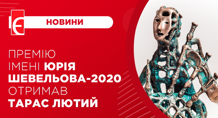 Премію імені Юрія Шевельова-2020 отримав Тарас Лютий