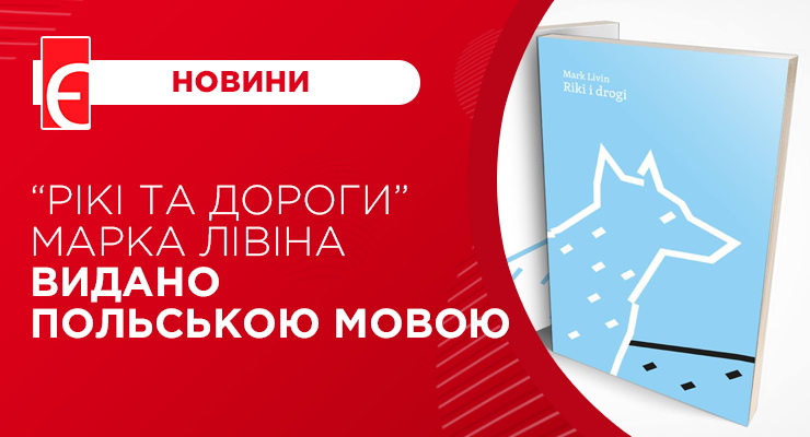 “Рікі та дороги” Марка Лівіна видано польською мовою