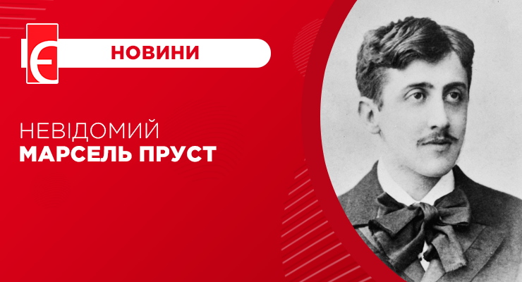 Невідомий Марсель Пруст