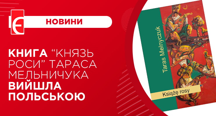 Книга “Князь роси” Тараса Мельничука вийшла польською